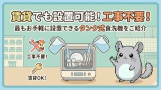 タンク式食洗機おすすめ比較｜工事不要で賃貸に置く選び方