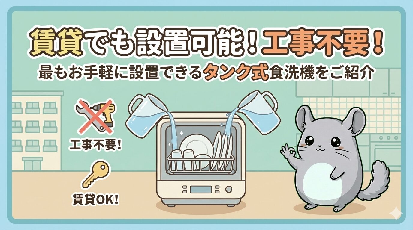 手動で水を給水するタンク式食洗機のイラストと、「工事不要！」の工具アイコン、「賃貸OK！」の鍵アイコン。OKサインを出すチンチラのキャラクター。「賃貸でも設置可能！工事不要！最もお手軽に設置できるタンク式食洗機をご紹介」というタイトル文字が入ったアイキャッチ画像。
