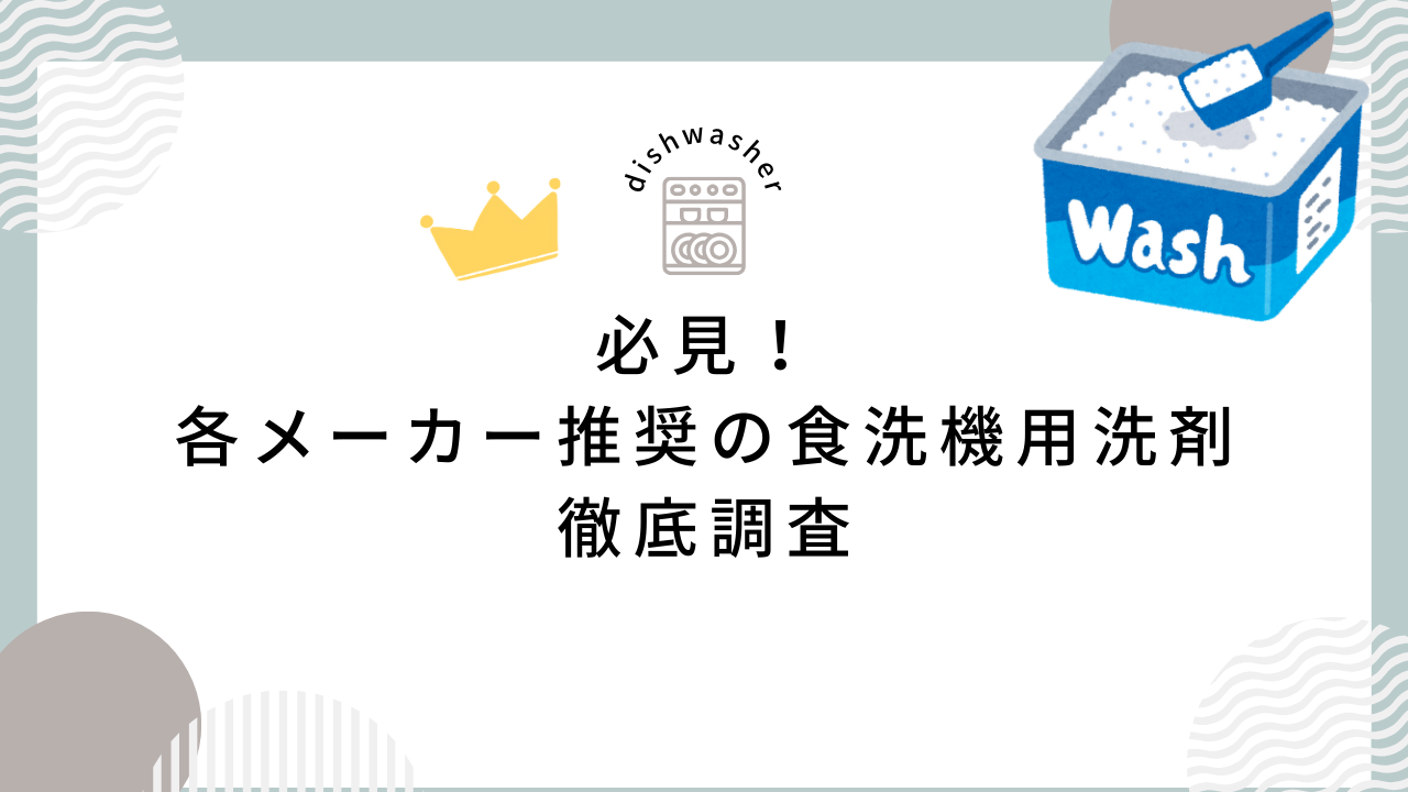 sirocaが推奨（おすすめ）している食洗機用洗剤はこれだ！食洗機マニア