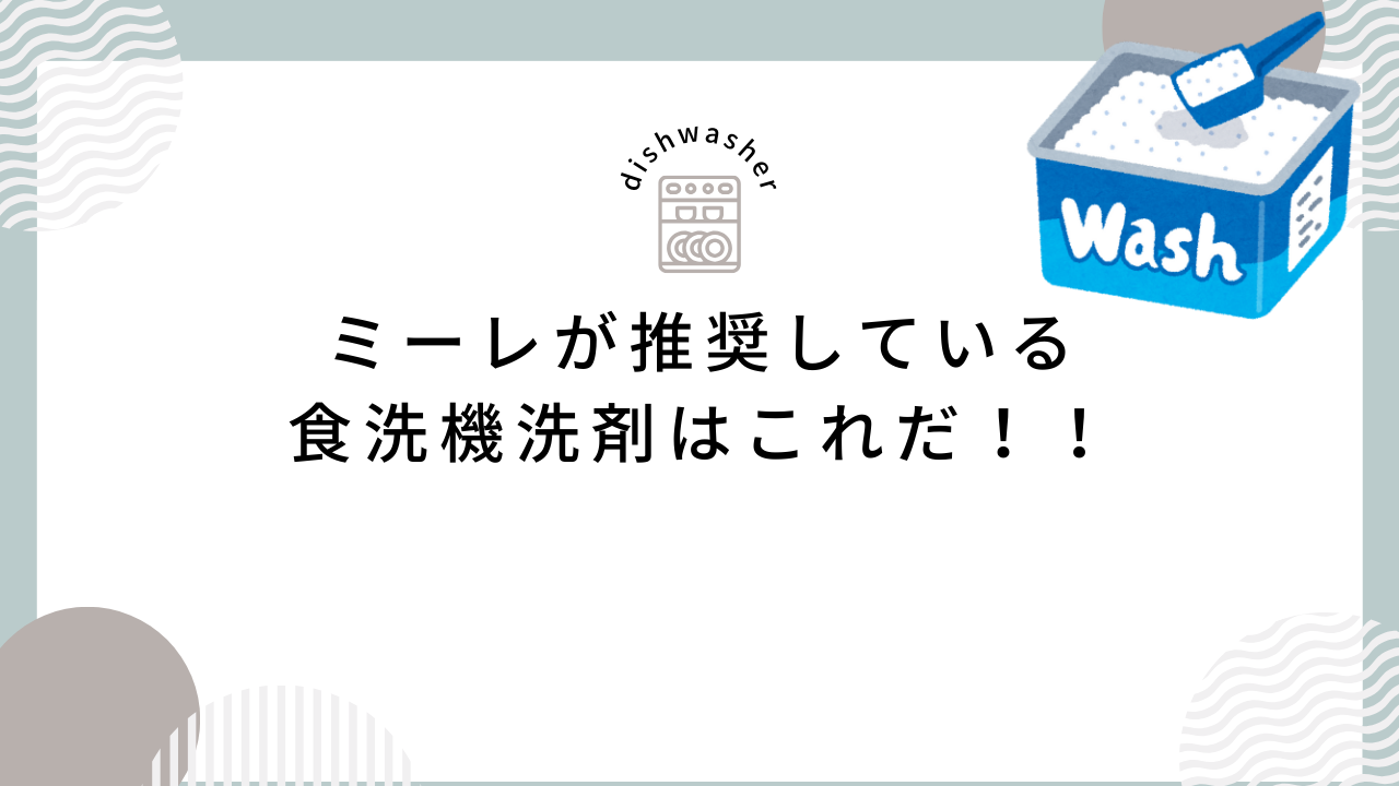 ミーレが推奨（おすすめ）している食洗機用洗剤はこれだ！｜食洗機マニア