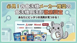 食洗機メーカー別の推奨洗剤を一覧で比較|公式対応シリーズまとめ