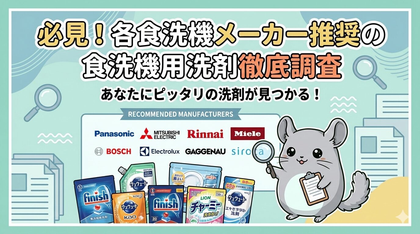 必見！各食洗機メーカー推奨（おすすめ）の食洗機用洗剤徹底調査