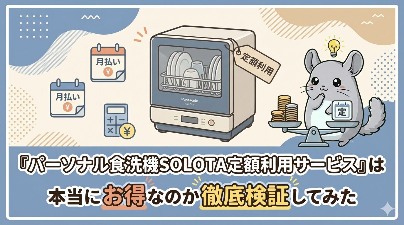 『パーソナル食洗機SOLOTA定額利用サービス』は本当にお得なのか徹底検証してみた