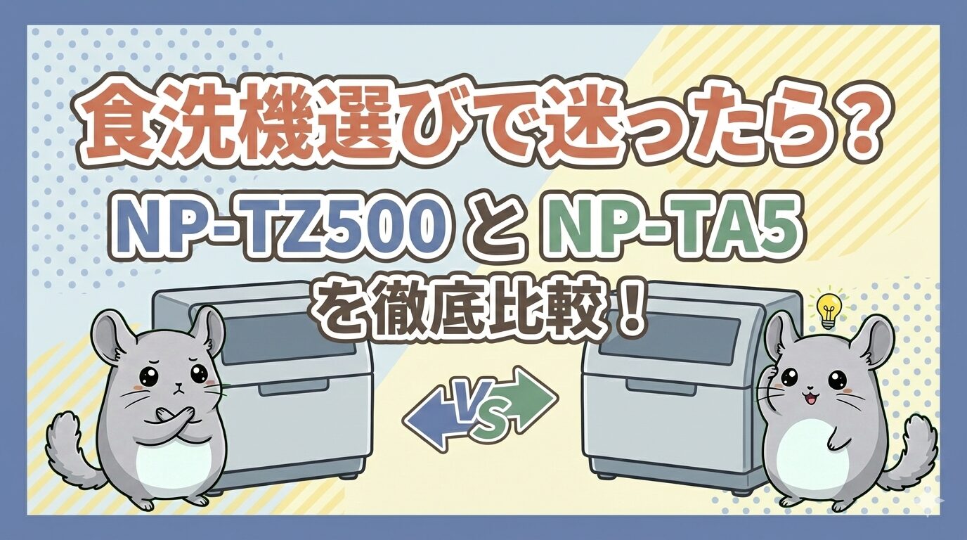 食洗機選びで迷ったら？NP-TZ500とNP-TA5を徹底比較！