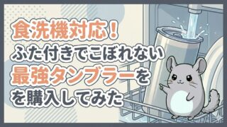 食洗機対応!ふた付きでこぼれない最強タンブラーを購入してみた