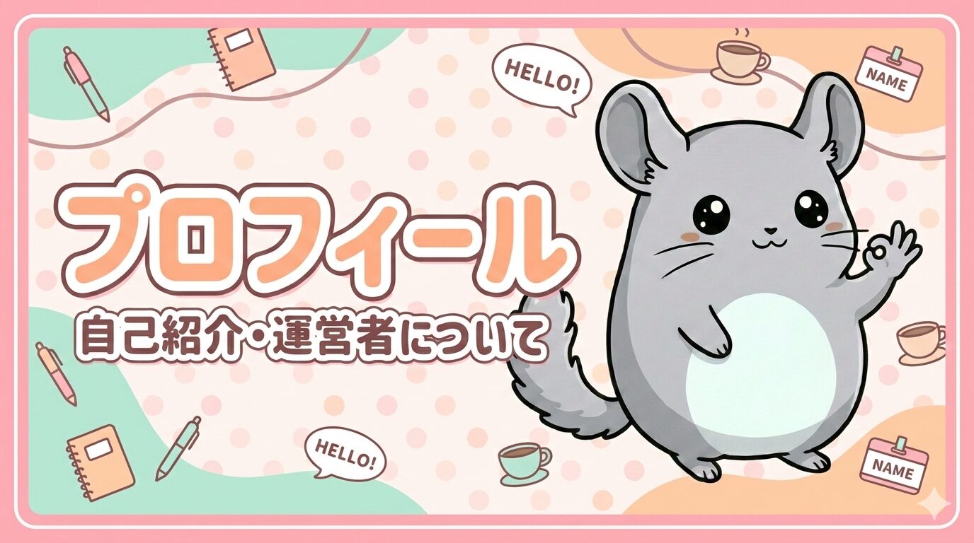 笑顔でOKサインを出すチンチラのキャラクターイラストと、ノートやペンの背景アイコン。「プロフィール 自己紹介・運営者について」という丸ゴシック体のタイトル文字が入ったアイキャッチ画像。