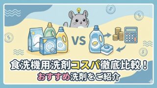 食洗機用洗剤のコスパを徹底的に比較しておすすめ洗剤をご紹介!