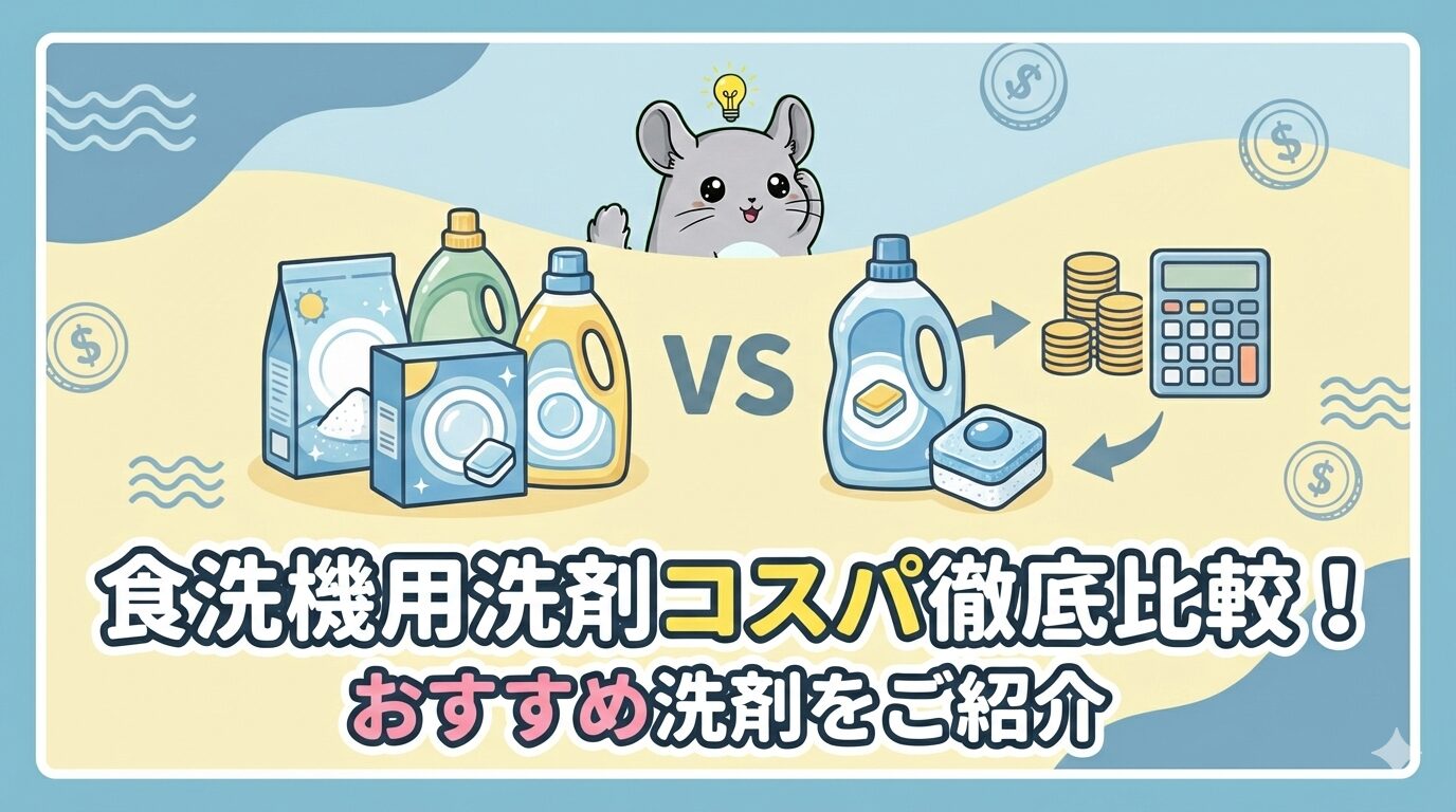 食洗機用洗剤のコスパを徹底的に比較しておすすめ洗剤をご紹介！