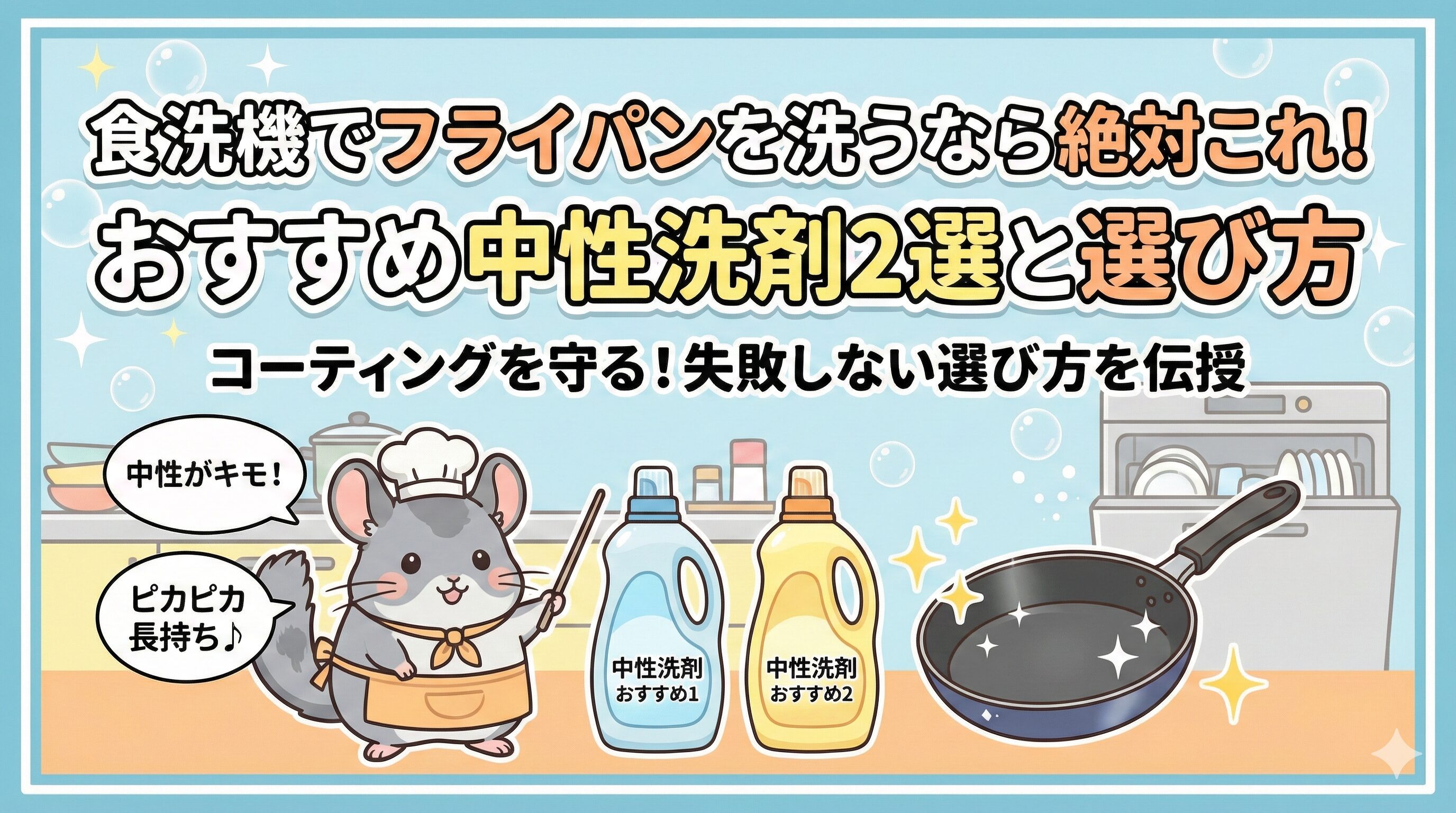 食洗機でフライパンを洗うなら絶対これ！おすすめ中性洗剤2選と選び方