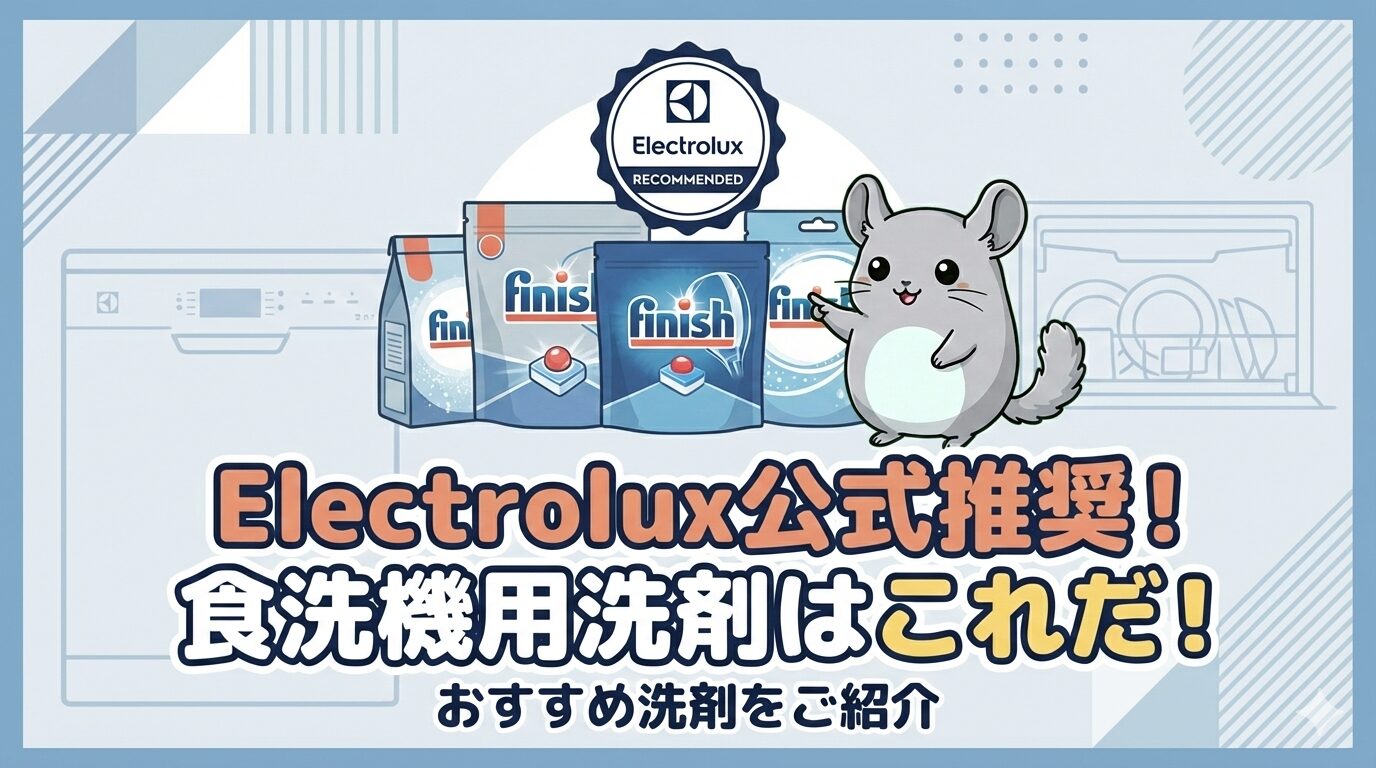 Electrolux（エレクトロラックス）が推奨（おすすめ）している食洗機用洗剤はこれだ！