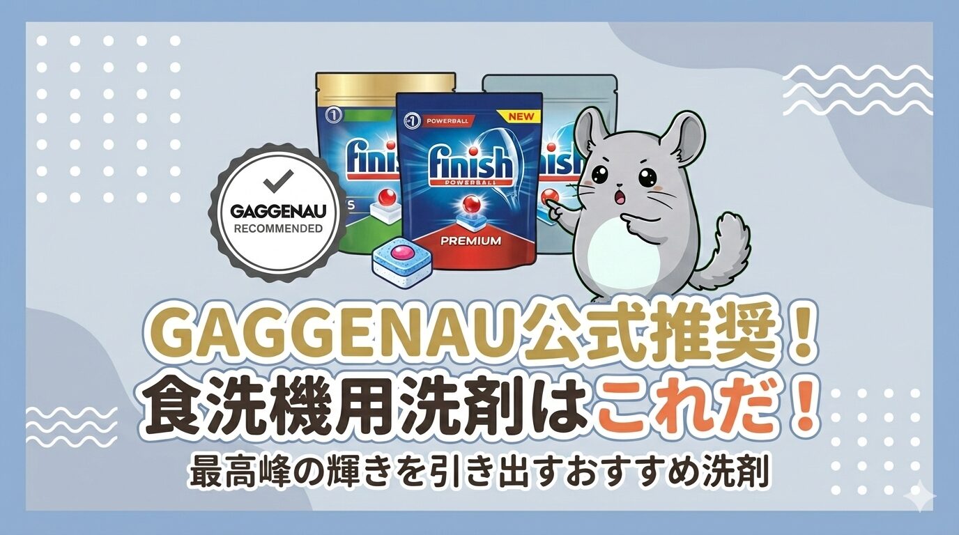 GAGGENAU（ガゲナウ）推奨の食洗機用洗剤（Finish Powerball）のパッケージと、「GAGGENAU RECOMMENDED」のマーク、それを指差すチンチラのイラスト。「GAGGENAU公式推奨！食洗機用洗剤はこれだ！」というタイトル文字。