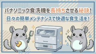 パナソニック食洗機を長持ちさせる秘訣!日々の簡単メンテナンスで快適な食生活を!