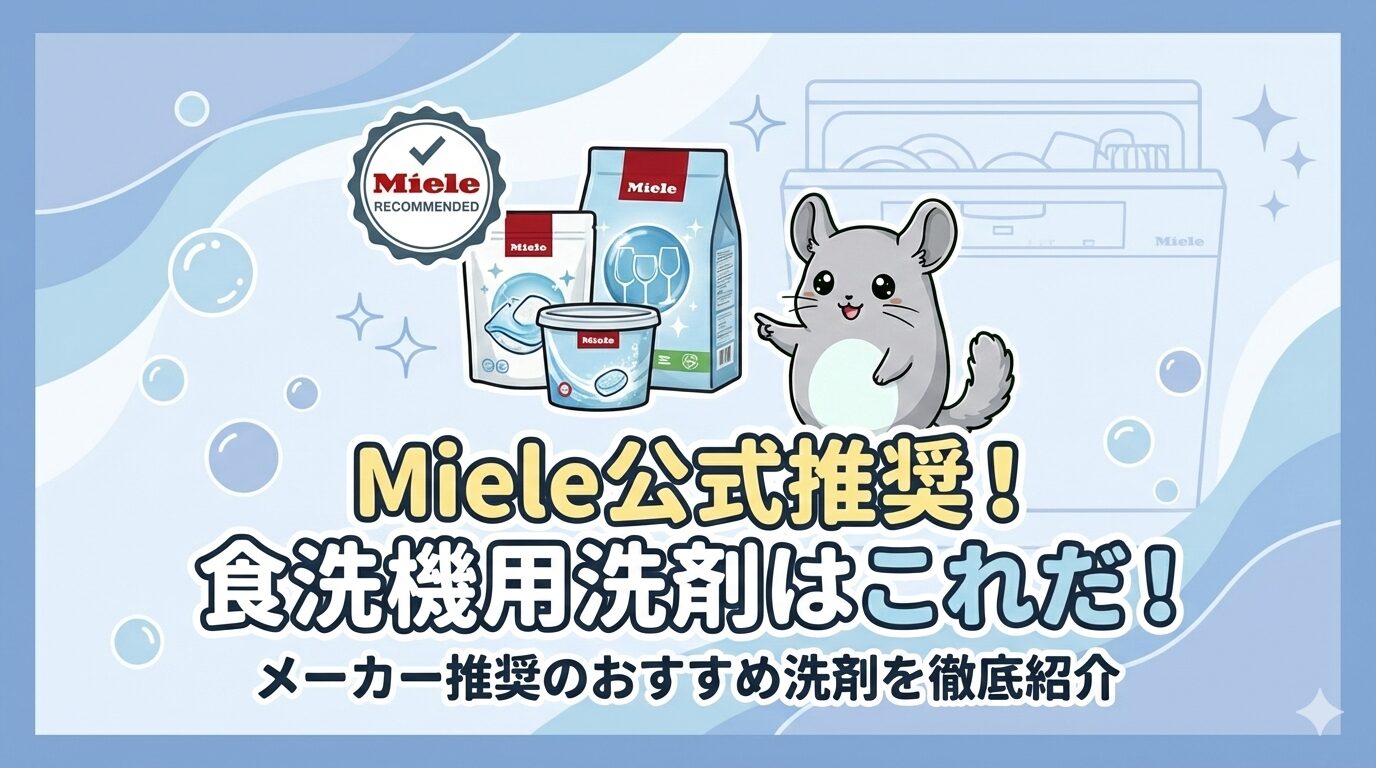 Miele（ミーレ）公式推奨の食洗機用洗剤のパッケージと、「Miele RECOMMENDED」のマーク、それを指差すチンチラのイラスト。「Miele公式推奨！食洗機用洗剤はこれだ！」というタイトル文字が入ったアイキャッチ画像。