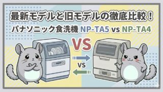 最新モデルと旧モデルの徹底比較！パナソニック食洗機NP-TA5 vs NP-TA4