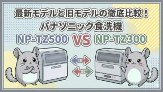 最新モデルと旧モデルの徹底比較！パナソニック食洗機NP-TZ500 vs NP-TZ300