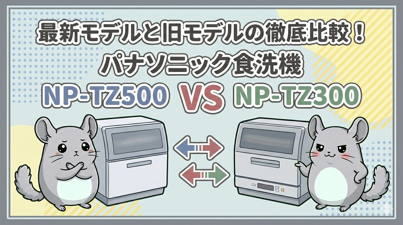 最新モデルと旧モデルの徹底比較！パナソニック食洗機NP-TZ500 vs NP-TZ300。新旧の最上位モデルの違いを比較するイラスト。