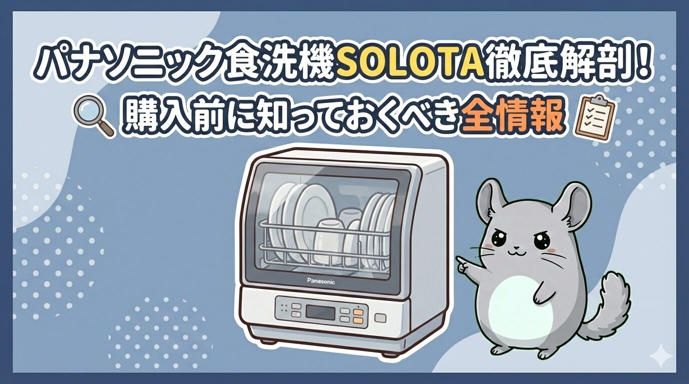 パナソニックの食洗機SOLOTA NP-TML1を徹底解剖する記事のアイキャッチ画像。食洗機のイラストと「購入前に知っておくべき全情報」の文字。