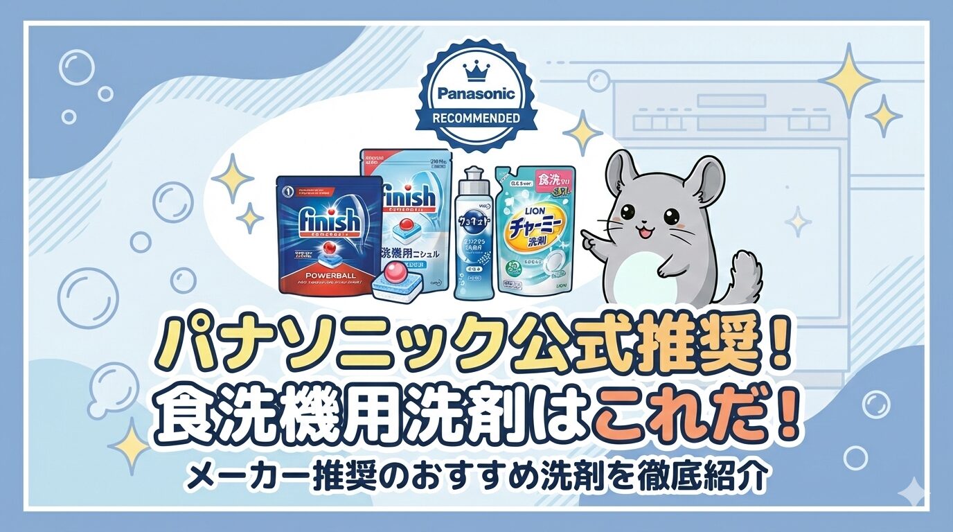 パナソニック公式推奨の食洗機用洗剤（フィニッシュ、キュキュット、チャーミー）のパッケージと、「Panasonic RECOMMENDED」のマーク、それを指差すチンチラのイラスト。「パナソニック公式推奨！食洗機用洗剤はこれだ！」というタイトル文字が入ったアイキャッチ画像。