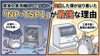 NP-TSP1は賃貸向き？工事不要食洗機の注意点