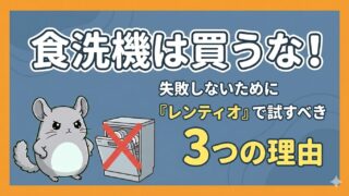 食洗機は買うな!失敗しないために「レンティオ」で試すべき3つの理由