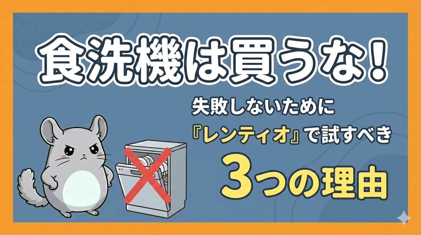 食洗機は買うな！失敗しないために「レンティオ」で試すべき3つの理由