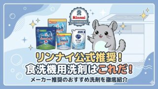 リンナイが推奨(おすすめ)している食洗機用洗剤はこれだ!!