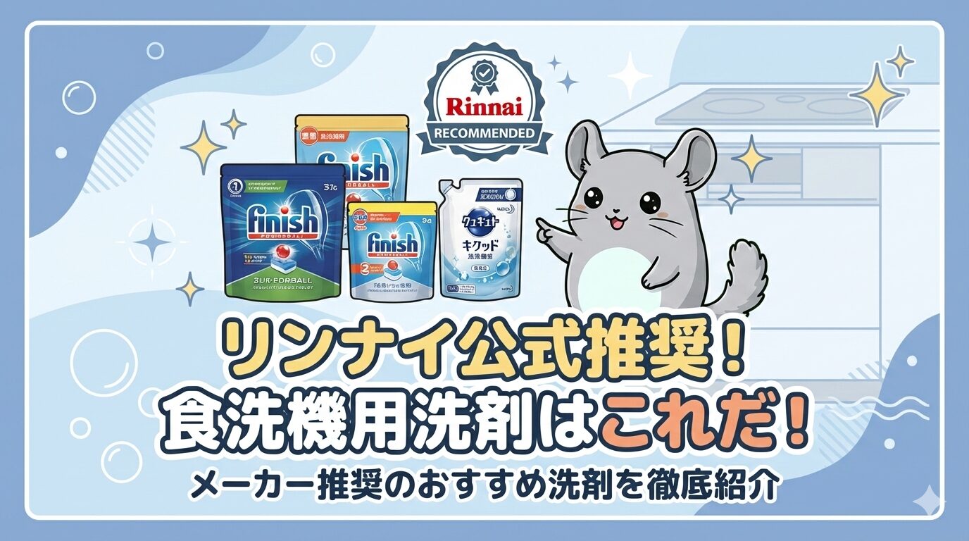 リンナイが推奨（おすすめ）している食洗機用洗剤はこれだ！！