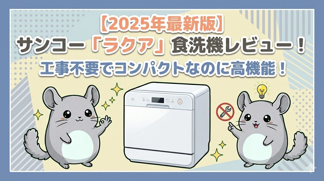 【2025年最新版】サンコー「ラクア」食洗機レビュー！工事不要でコンパクトなのに高機能！タンク式食洗機ラクアのアイキャッチイラスト。