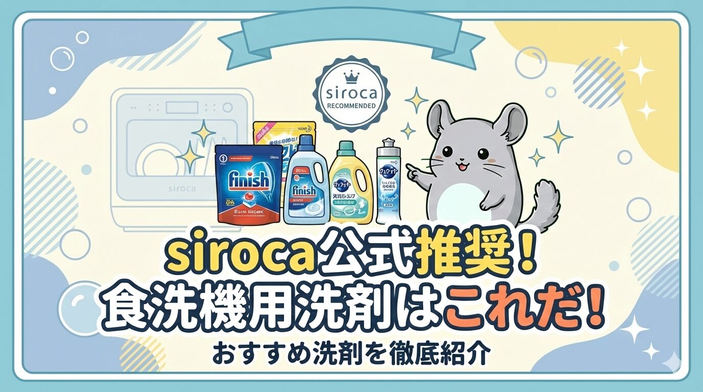 sirocaが推奨（おすすめ）している食洗機用洗剤はこれだ！