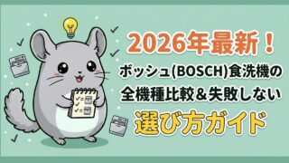 2026年最新!ボッシュ(BOSCH)食洗機の全機種比較&失敗しない選び方ガイド