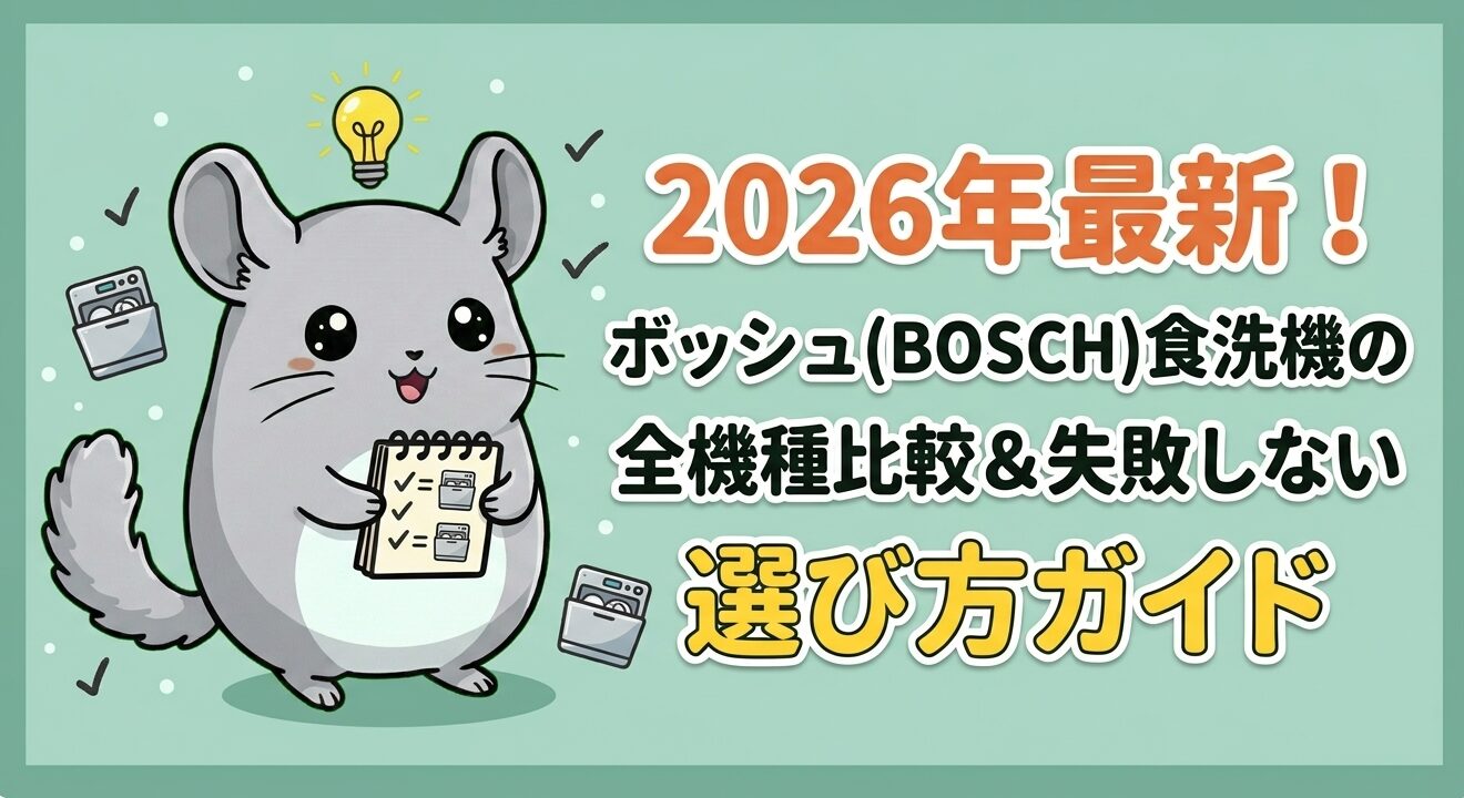 2026年最新！ボッシュ(BOSCH)食洗機の全機種比較＆失敗しない選び方ガイド