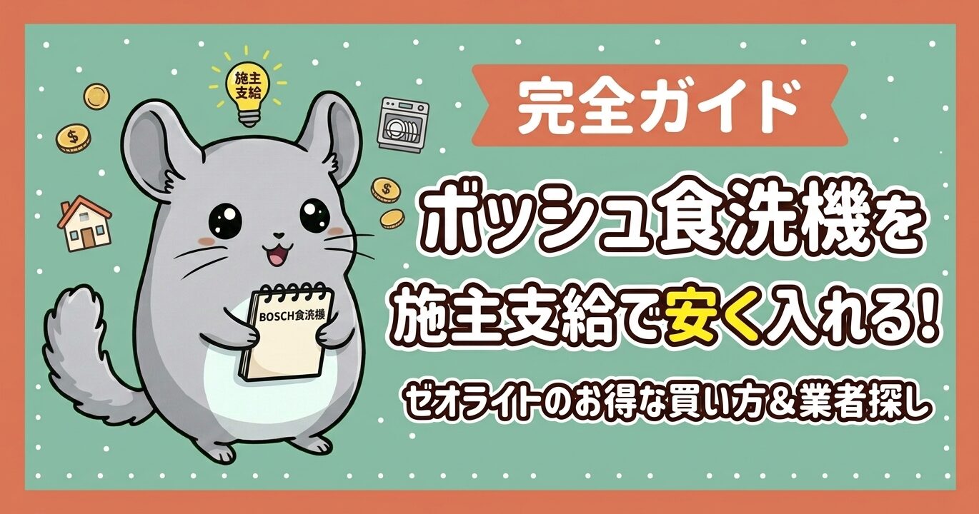ボッシュ(BOSCH)食洗機を施主支給で安く入れる完全ガイド！ゼオライトのお得な買い方と業者探し
