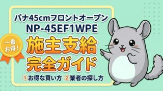 パナソニック45cm NP-45EF1WPE を施主支給で導入|安く買う方法と業者選び