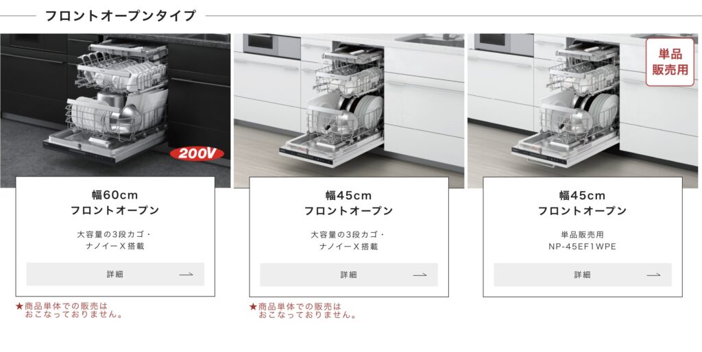 パナソニックのフロントオープン食洗機一覧