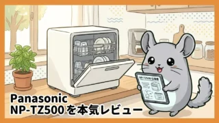 Panasonic NP-TZ500 を本気でレビュー｜現行フラッグシップ卓上食洗機の実力と買い時