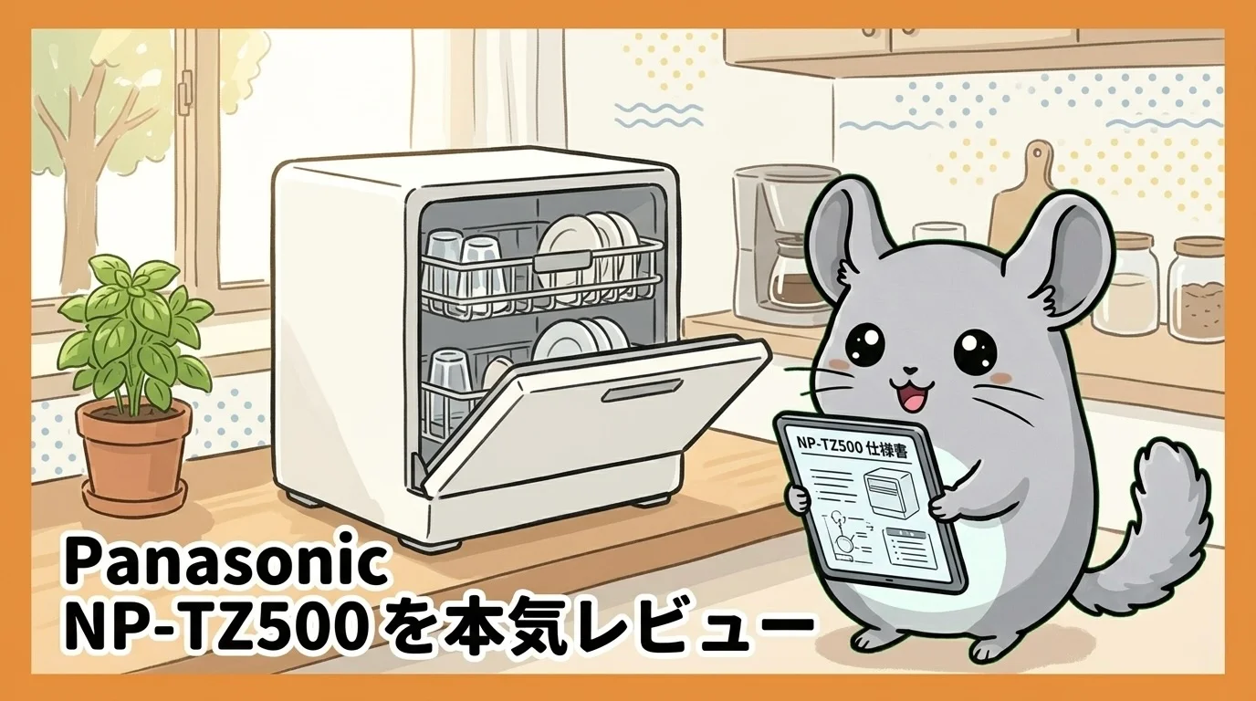 Panasonic NP-TZ500 を本気でレビュー｜現行フラッグシップ卓上食洗機の実力と買い時