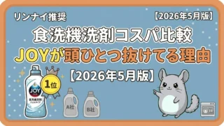 リンナイ食洗機洗剤のコスパ比較｜JOY粉タイプが安い理由