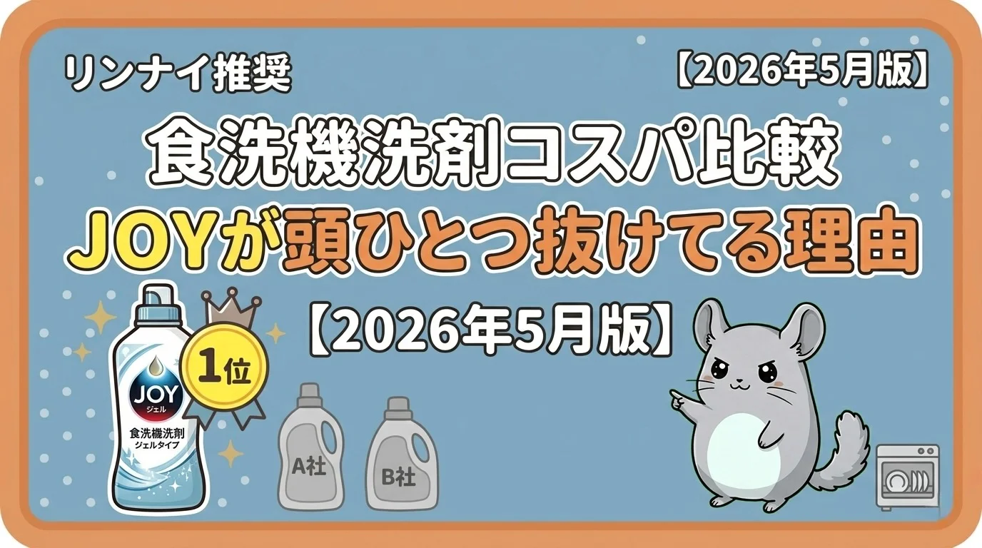 リンナイ推奨の食洗機洗剤コスパ比較｜JOYが頭ひとつ抜けてる理由【2026年5月版】