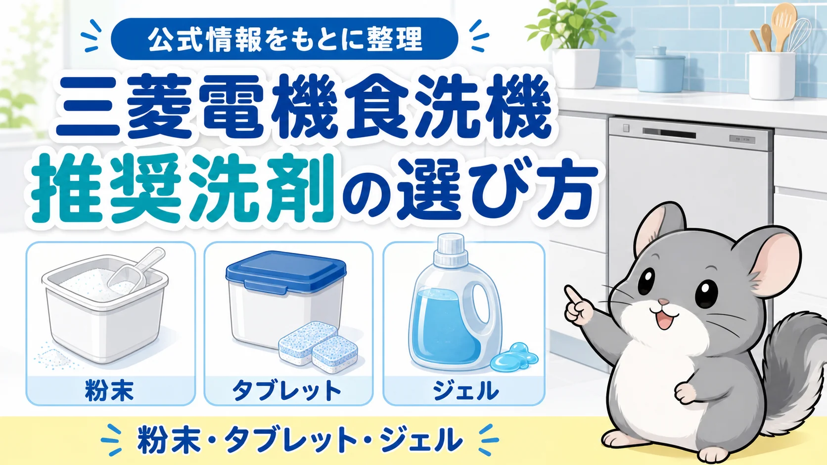 三菱電機食洗機の推奨洗剤｜公式対応とコスパで選ぶ