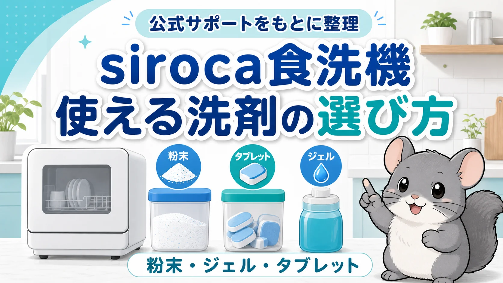 siroca食洗機の洗剤｜使える種類と選び方【公式】