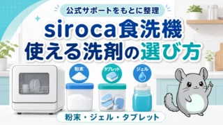 siroca食洗機の洗剤｜使える種類と選び方【公式】