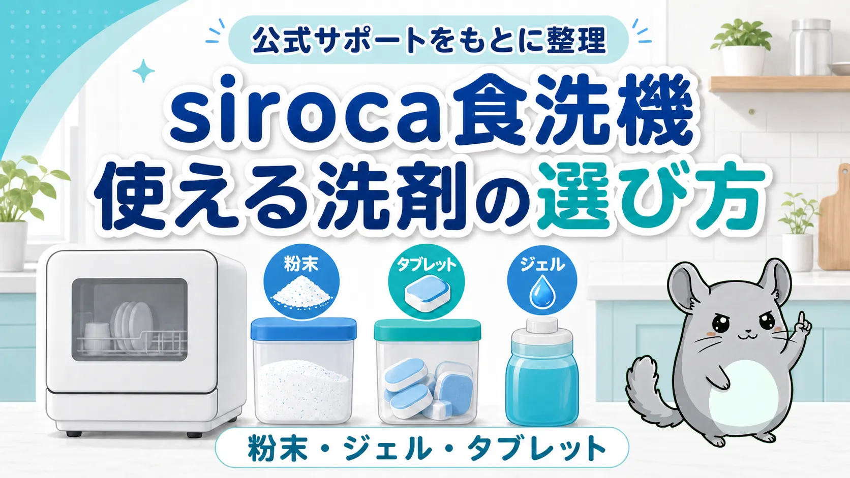 siroca食洗機の洗剤｜使える種類と選び方【公式】
