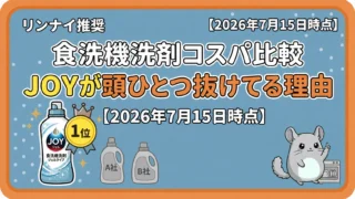 リンナイ食洗機洗剤のコスパ比較｜JOY粉タイプが安い理由