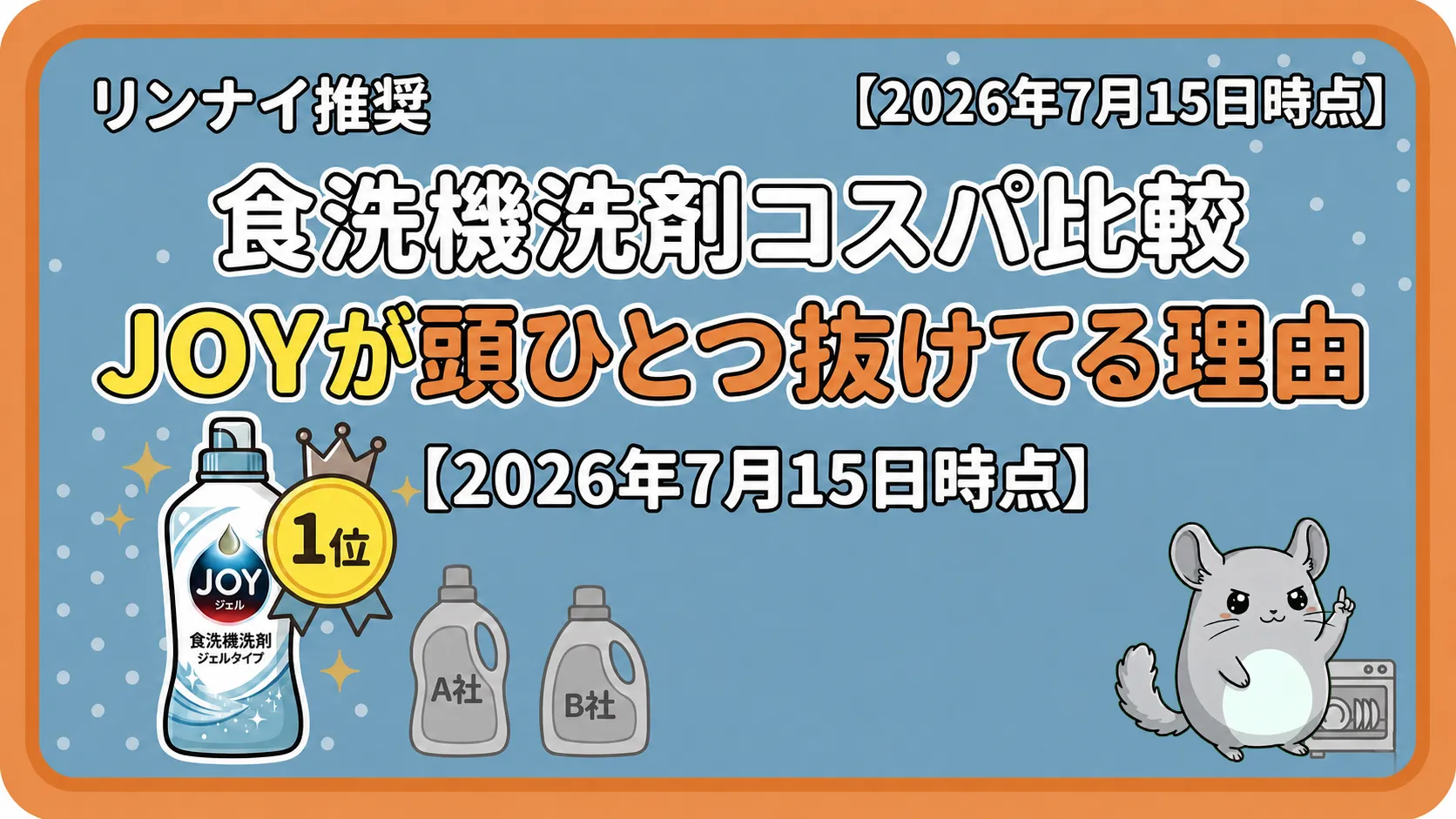 リンナイ食洗機洗剤のコスパ比較｜JOY粉タイプが安い理由