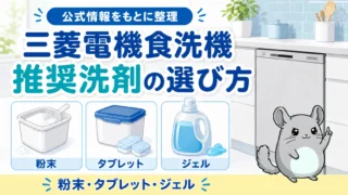 三菱電機食洗機の推奨洗剤｜公式対応とコスパで選ぶ