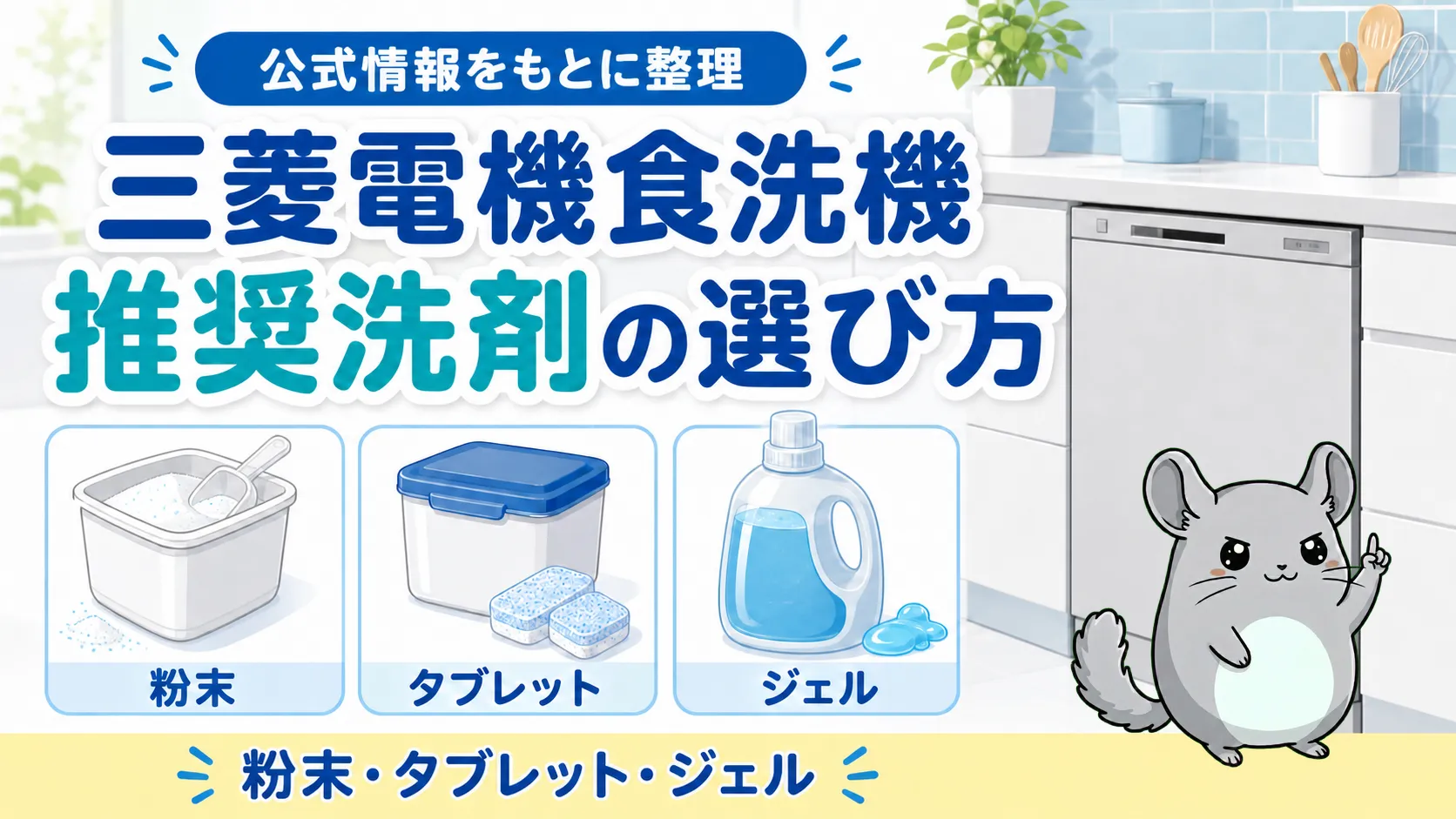 三菱電機食洗機の推奨洗剤｜公式対応とコスパで選ぶ