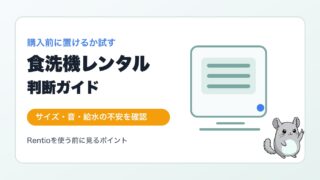 食洗機レンタルはあり？購入前に試すメリットと注意点