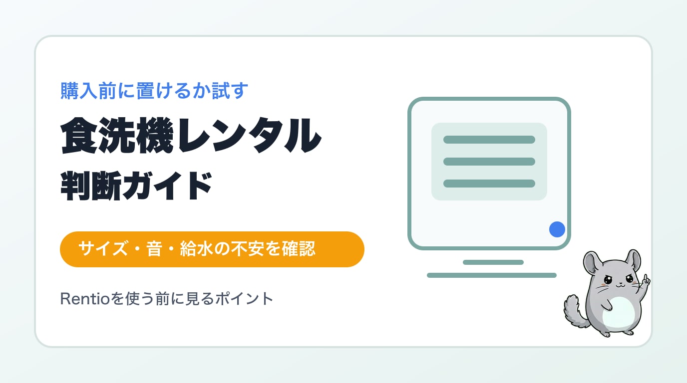 食洗機レンタルを購入前に試す判断ガイドのアイキャッチ画像。卓上食洗機とmomoがサイズや音を確認している。
