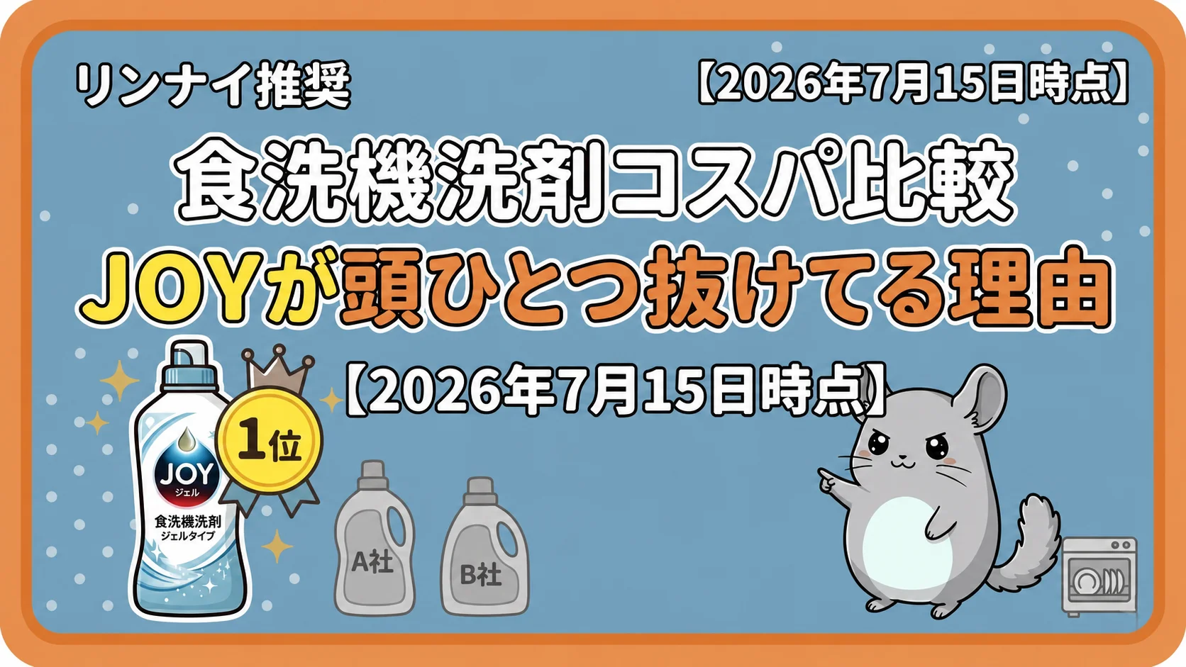 リンナイ食洗機洗剤のコスパ比較｜JOY粉タイプが安い理由