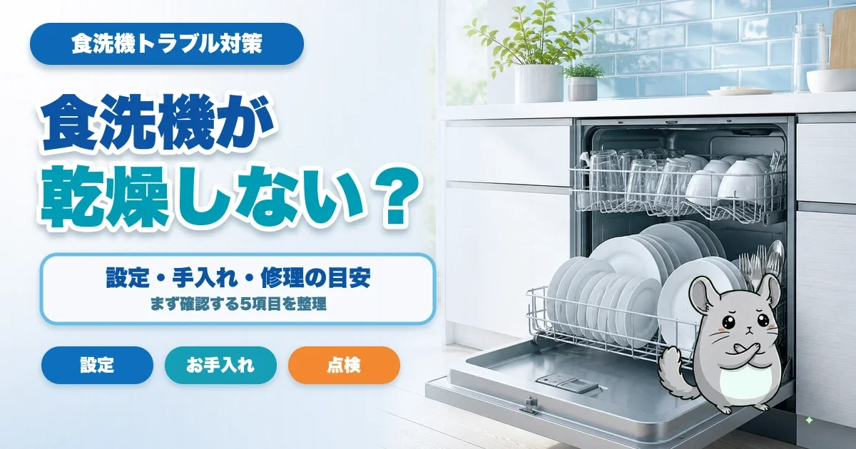 食洗機が乾燥しない原因は？まず確認する5項目と修理の目安